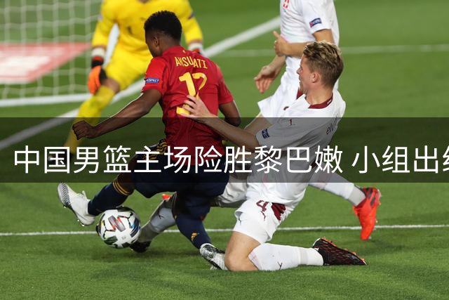 中国男篮主场险胜黎巴嫩 小组出线前景乐观
