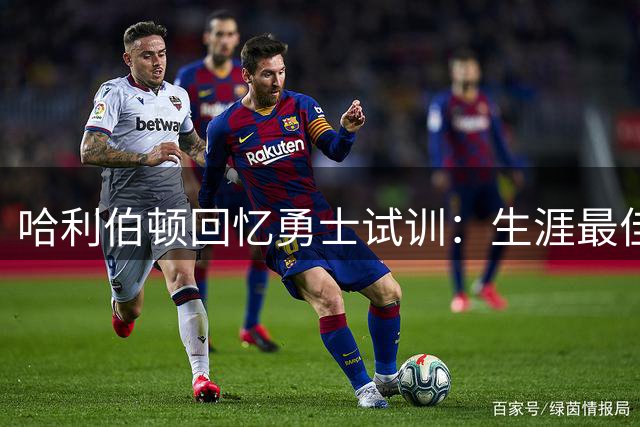 哈利伯顿回忆勇士试训：生涯最佳状态 曾认定契合体系