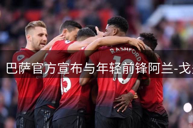巴萨官方宣布与年轻前锋阿兰-戈多伊提前终止合约