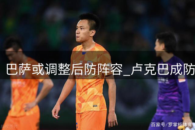 巴萨或调整后防阵容 卢克巴成防线补强首要目标