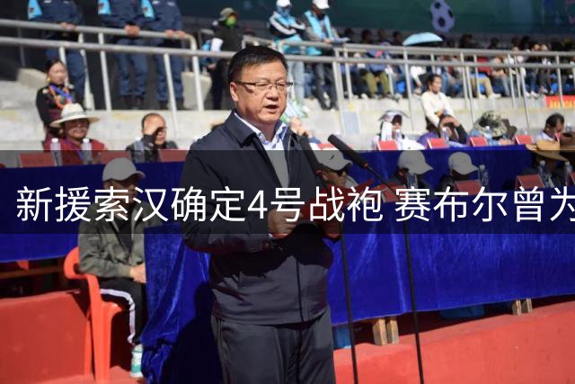 新援索汉确定4号战袍 赛布尔曾为开拓者该号码拥有者