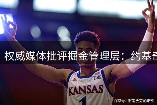权威媒体批评掘金管理层：约基奇黄金期被浪费