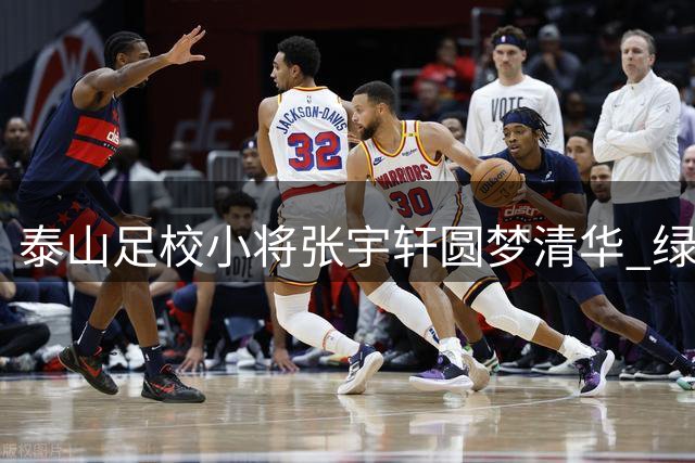 泰山足校小将张宇轩圆梦清华 绿茵学霸双线闪耀