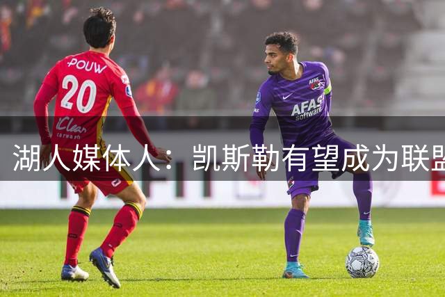 湖人媒体人：凯斯勒有望成为联盟最具防守影响力的前五中锋