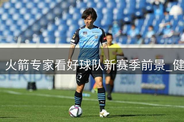 火箭专家看好球队新赛季前景 健康将成冲击三甲关键因素