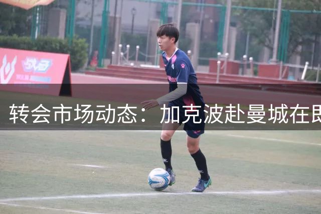 转会市场动态：加克波赴曼城在即 劳塔罗留队成定局