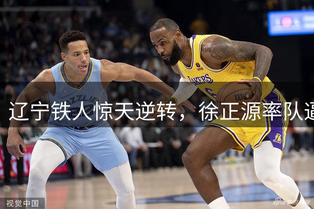 辽宁铁人惊天逆转，徐正源率队逼平河南