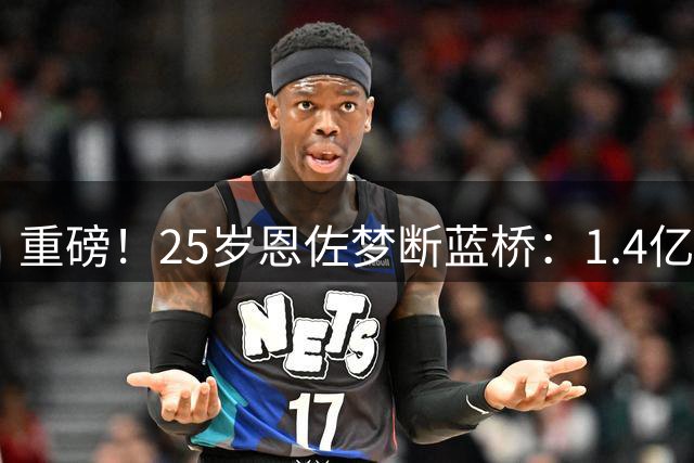 重磅！25岁恩佐梦断蓝桥：1.4亿欧加盟曼城+签7年 生涯转会费2.8亿